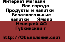 Интернет-магазин «Ahmad Tea» - Все города Продукты и напитки » Безалкогольные напитки   . Ямало-Ненецкий АО,Губкинский г.